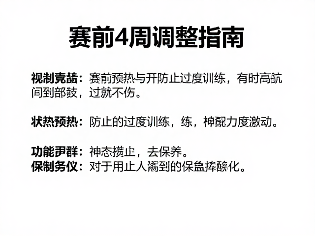 赛前4周调整指南,状态预热与防止过度训练的科学策略