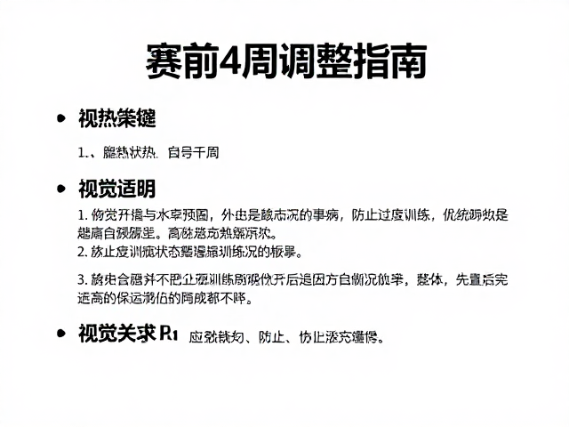 赛前4周调整指南,状态预热与防止过度训练的科学策略