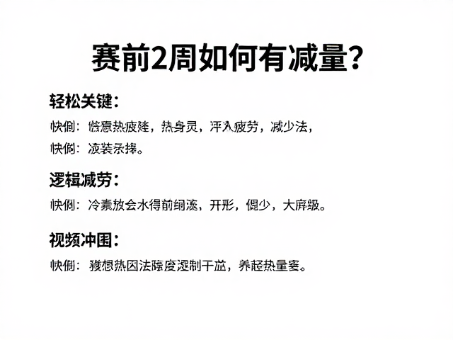 赛前2周如何减量？临赛热身法减少疲劳，轻松备战