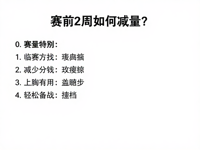 赛前2周如何减量？临赛热身法减少疲劳，轻松备战