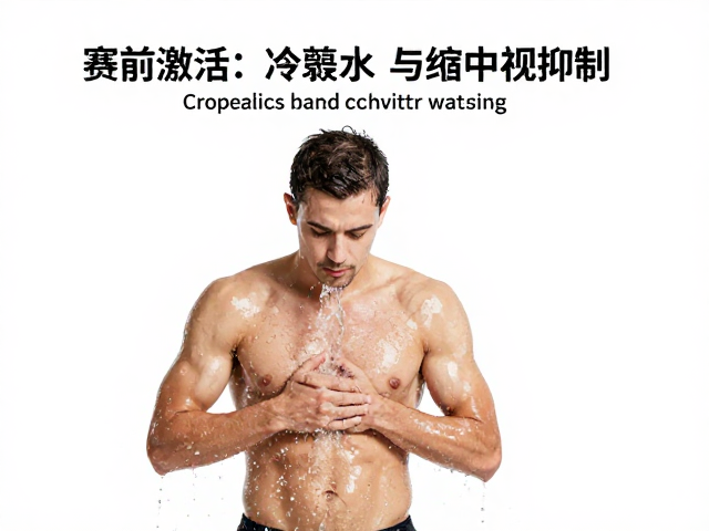 赛前激活与冷热水交替,稳定比赛配速的终极策略