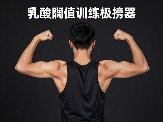 乳酸阈值训练，上肢摆臂放松技巧，高效体能唤醒指南