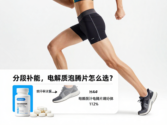 运动后分段补能,结合排汗率计算,电解质泡腾片怎么选?