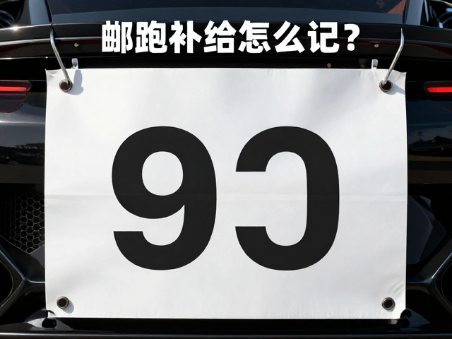 超跑补给怎么记?号码布胶袋固定法,摄入量记录指南