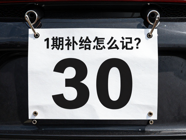 超跑补给怎么记？号码布胶袋固定法，摄入量记录指南