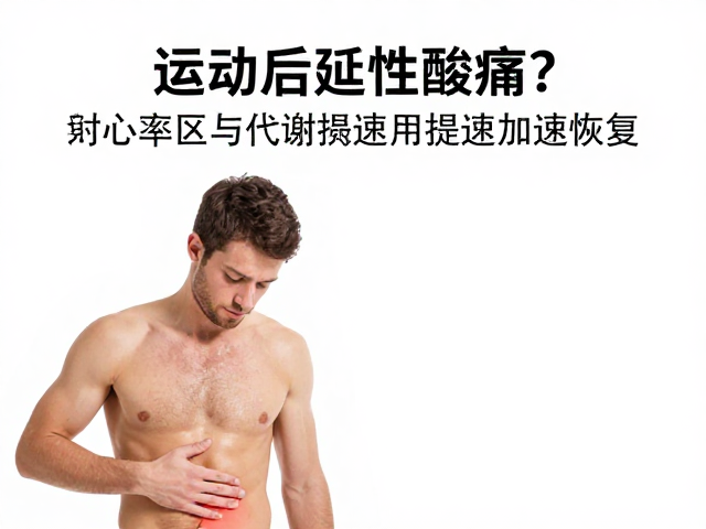 运动后延迟性酸痛?利用心率区间与代谢提速加速恢复