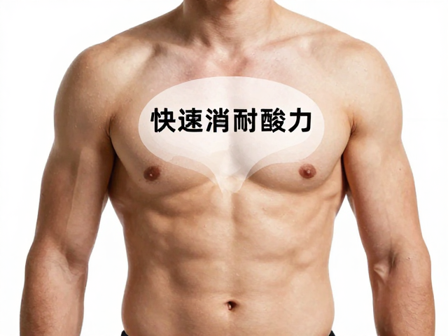 血乳酸浓度升高导致酸胀?3招改善肌肉耐受力,快速消除酸痛