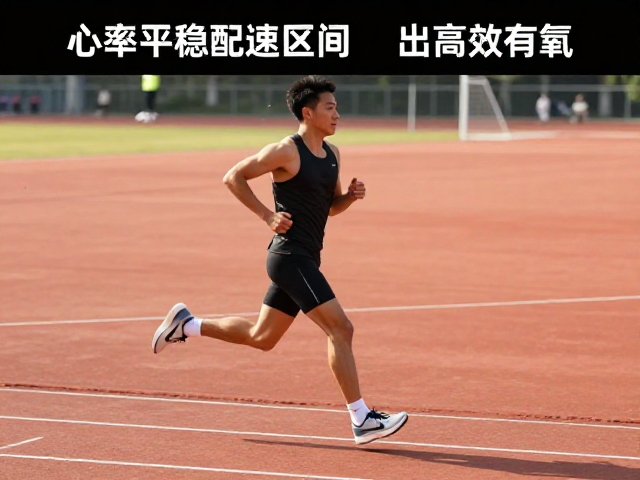心率平稳配速区间,如何增强呼吸效率,跑出高效有氧