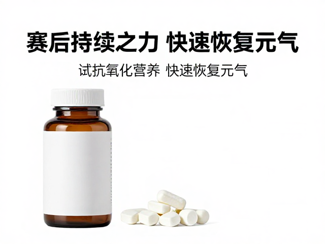 赛后持续乏力?试试心肺舒缓,抗氧化营养,快速恢复元气
