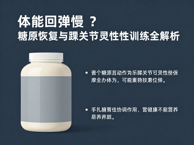 体能回弹慢?糖原恢复与踝关节灵活性训练全解析