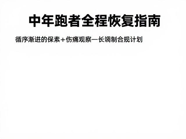 中老年跑者全程恢复指南,伤痛观察与调整计划