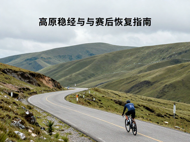 起伏型山地公路骑行，高原稳压与赛后恢复指南