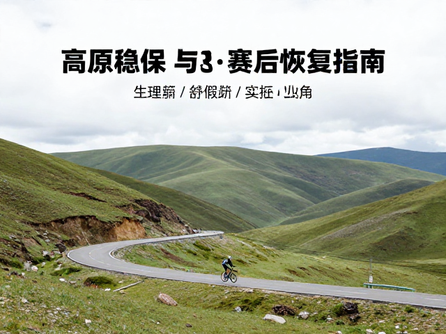 起伏型山地公路骑行,高原稳压与赛后恢复指南