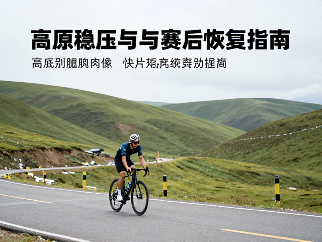 起伏型山地公路骑行,高原稳压与赛后恢复指南