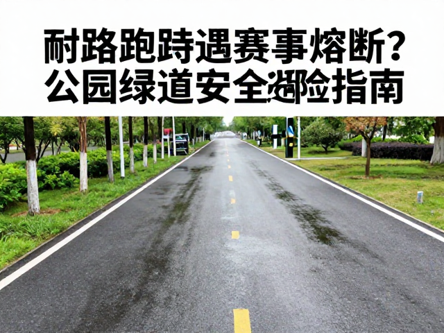 湿路跑动遇赛事熔断?公园绿道赛道安全避险指南