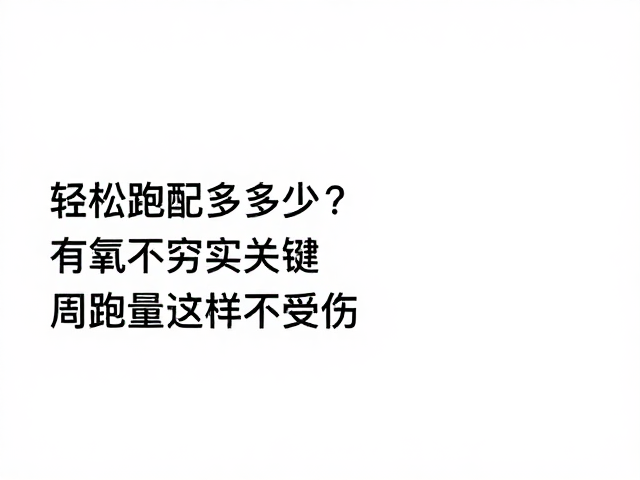 轻松跑配速多少?有氧夯实关键,周跑量这样定不受伤