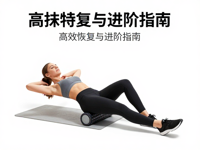 上坡特训,泡沫轴滚压,短坡冲刺,高效恢复与进阶指南