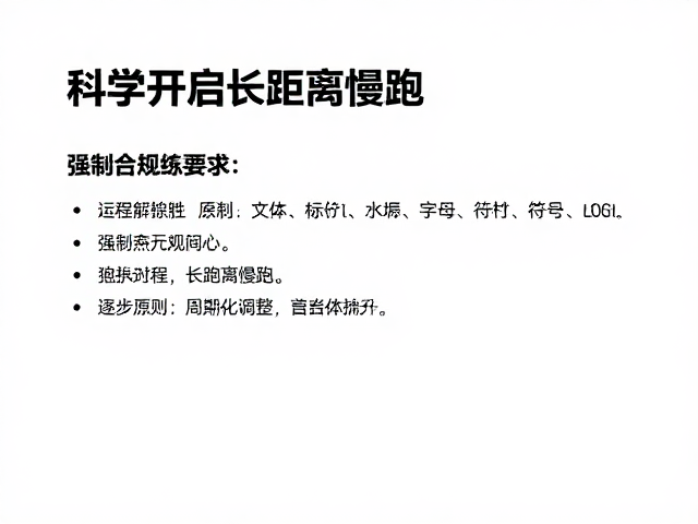 跑步新手必看,如何从基础打底逐步增加周跑量,科学开启长距离慢跑