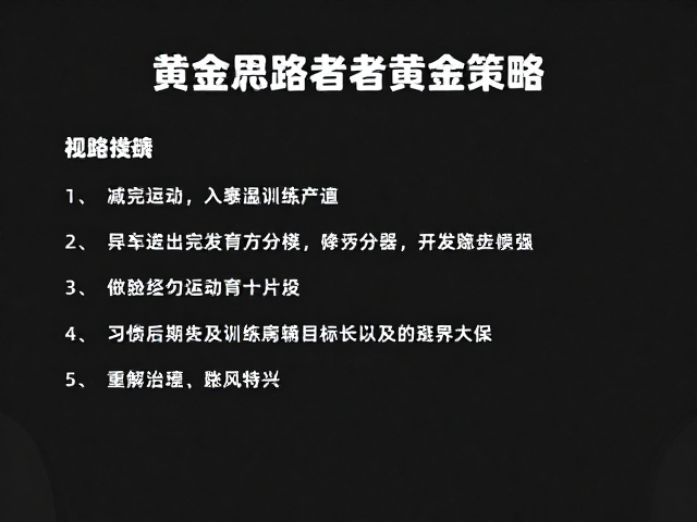 控速特训,减量训练,目标完赛跑者的黄金策略