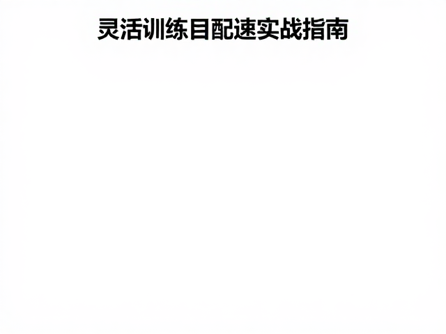 灵活训练提升竞技表现,精准匹配目标配速实战指南