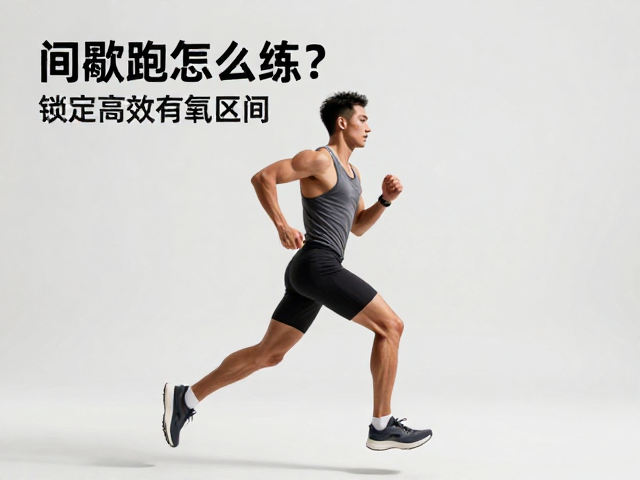 间歇跑怎么练?掌握精准配速,锁定高效有氧区间