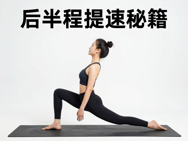 后半程提速秘籍,灵活性训练助你能力拔高,突破瓶颈