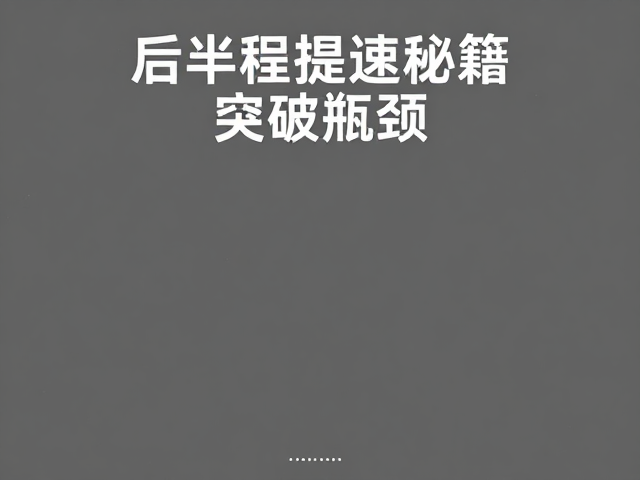 后半程提速秘籍，灵活性训练助你能力拔高，突破瓶颈