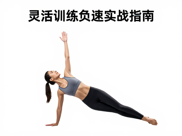 灵活训练提升竞技表现，精准匹配目标配速实战指南