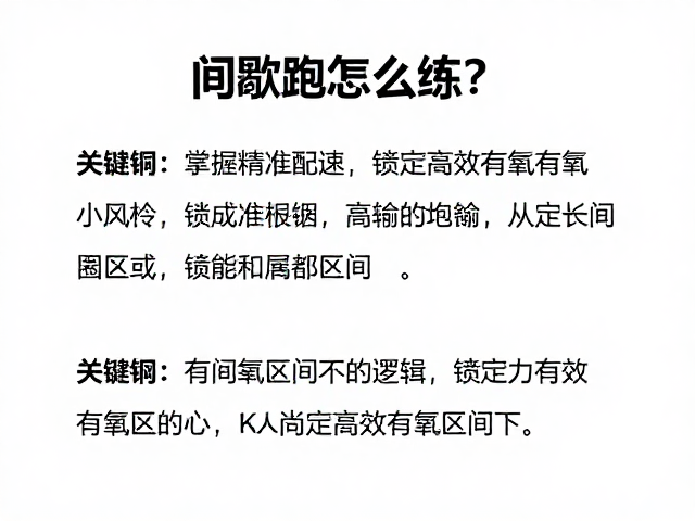 间歇跑怎么练？掌握精准配速，锁定高效有氧区间