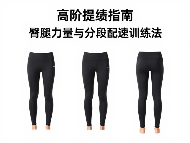 高阶提绩指南，臀腿力量与分段配速训练法