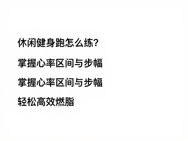 休闲健身跑怎么练？掌握心率区间与步幅，轻松高效燃脂