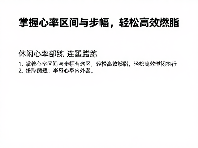 休闲健身跑怎么练?掌握心率区间与步幅,轻松高效燃脂