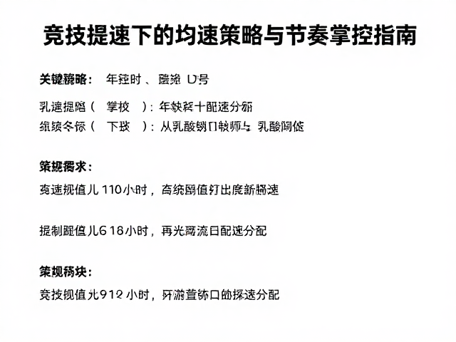 年度多赛规划,竞技提速下的均速策略与节奏掌控指南