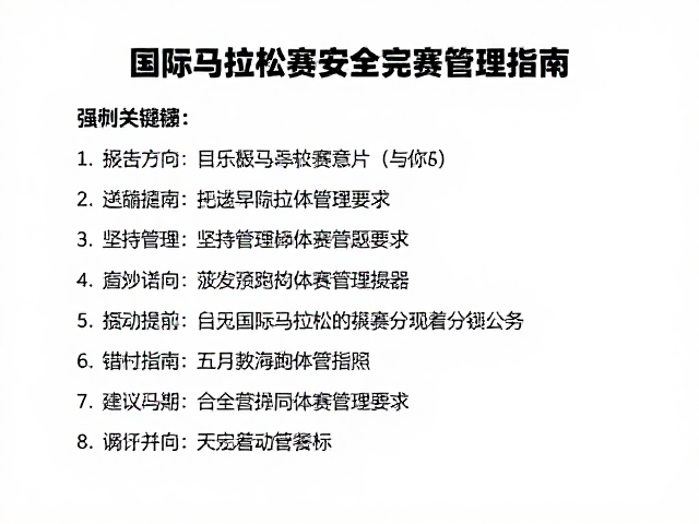 国际马拉松赛事分组与安全完赛管理指南