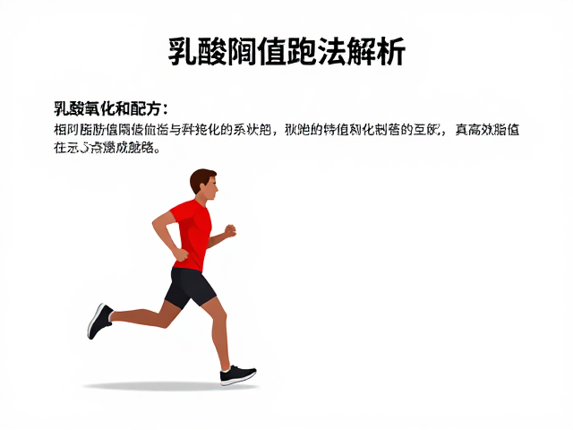 长跑时脂肪氧化供能与乳酸阈值的关系,高效燃脂跑法解析