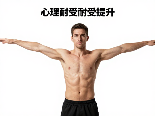 发力机制下的摆臂躯干稳定与心理耐受提升