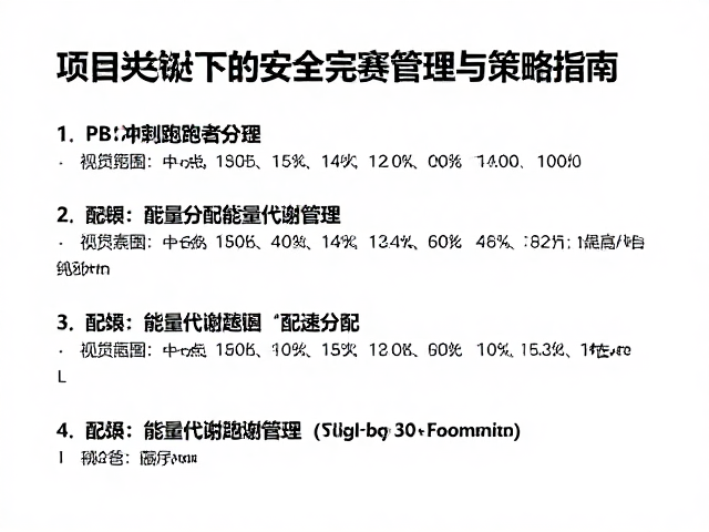 PB冲刺跑者必看，项目区分下的安全完赛管理与策略指南