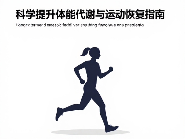 恢复跑调节热应激,科学提升体能代谢与运动恢复指南