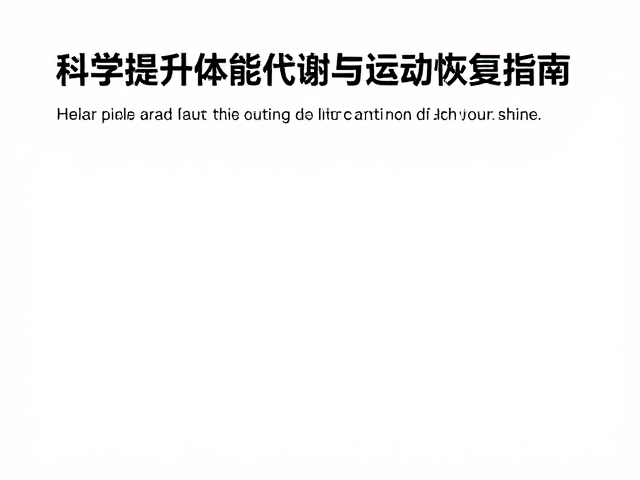 恢复跑调节热应激,科学提升体能代谢与运动恢复指南