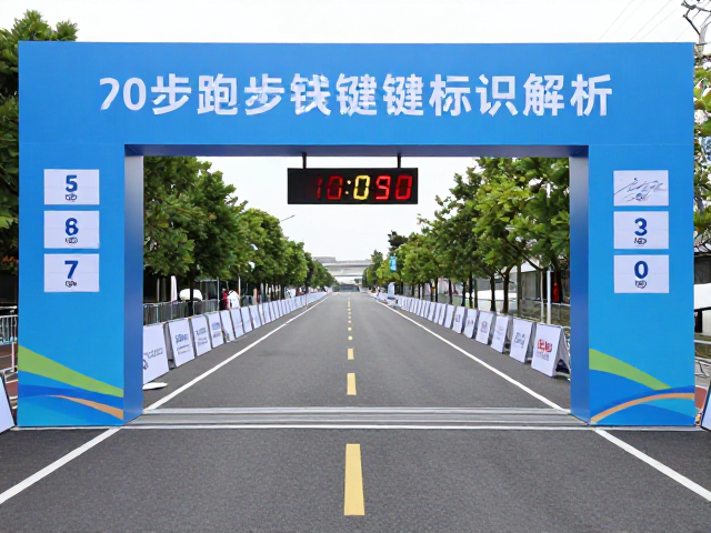 拱门计时点与公里牌如何辅助赛道辨识？跑步赛事关键标识解析
