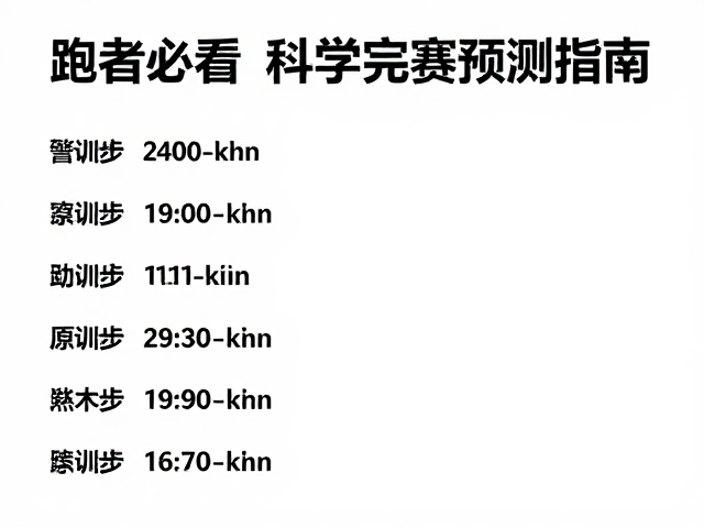 跑者必看,配速数据异常?警惕过度训练,科学完赛预测指南