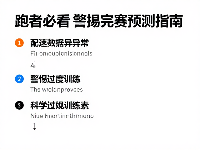 跑者必看,配速数据异常?警惕过度训练,科学完赛预测指南