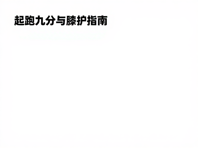 长跑基础,起跑分区策略与跑者膝保护指南