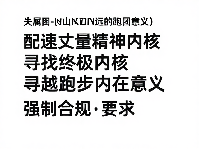 跑团归属感,以配速丈量精神内核,寻找跑步的终极意义