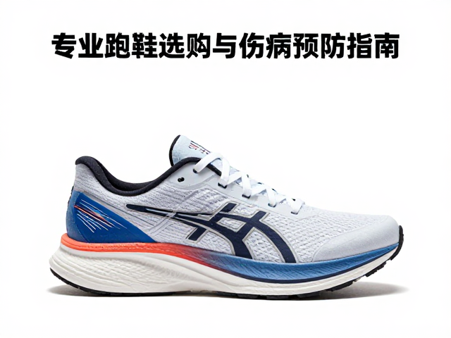 新生代传承，专业跑鞋选购与伤病预防指南