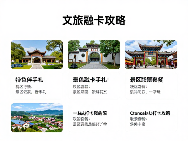 文旅融合新体验,特色伴手礼,景区联票套餐,一站式打卡攻略