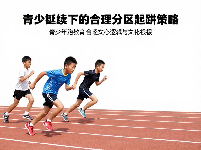 青少年跑步教育，文化延续下的合理分区起跑策略