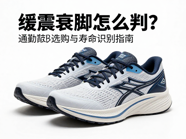 缓震衰减怎么判？通勤跑鞋选购与寿命识别指南