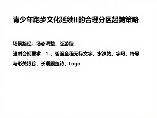 青少年跑步教育,文化延续下的合理分区起跑策略