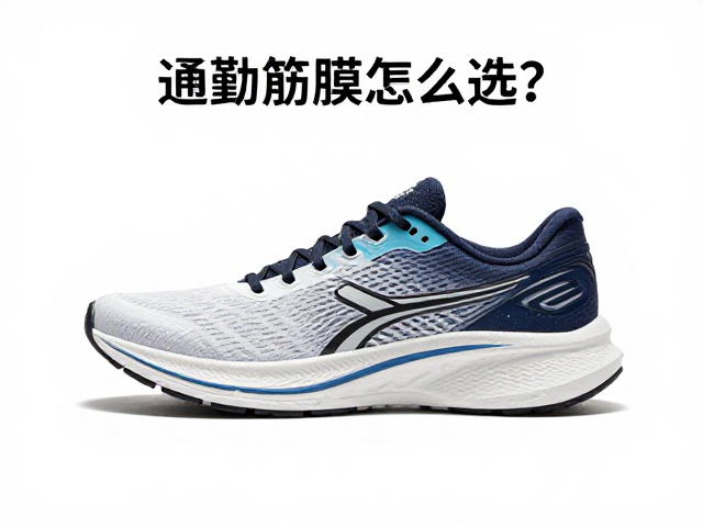 通勤跑鞋怎么选?足底筋膜保护关键,500-800公里建议更换